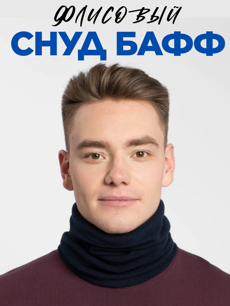 Темно-синий снуд шарф флисовый, Балаклава флисовая для сноуборда и лыж