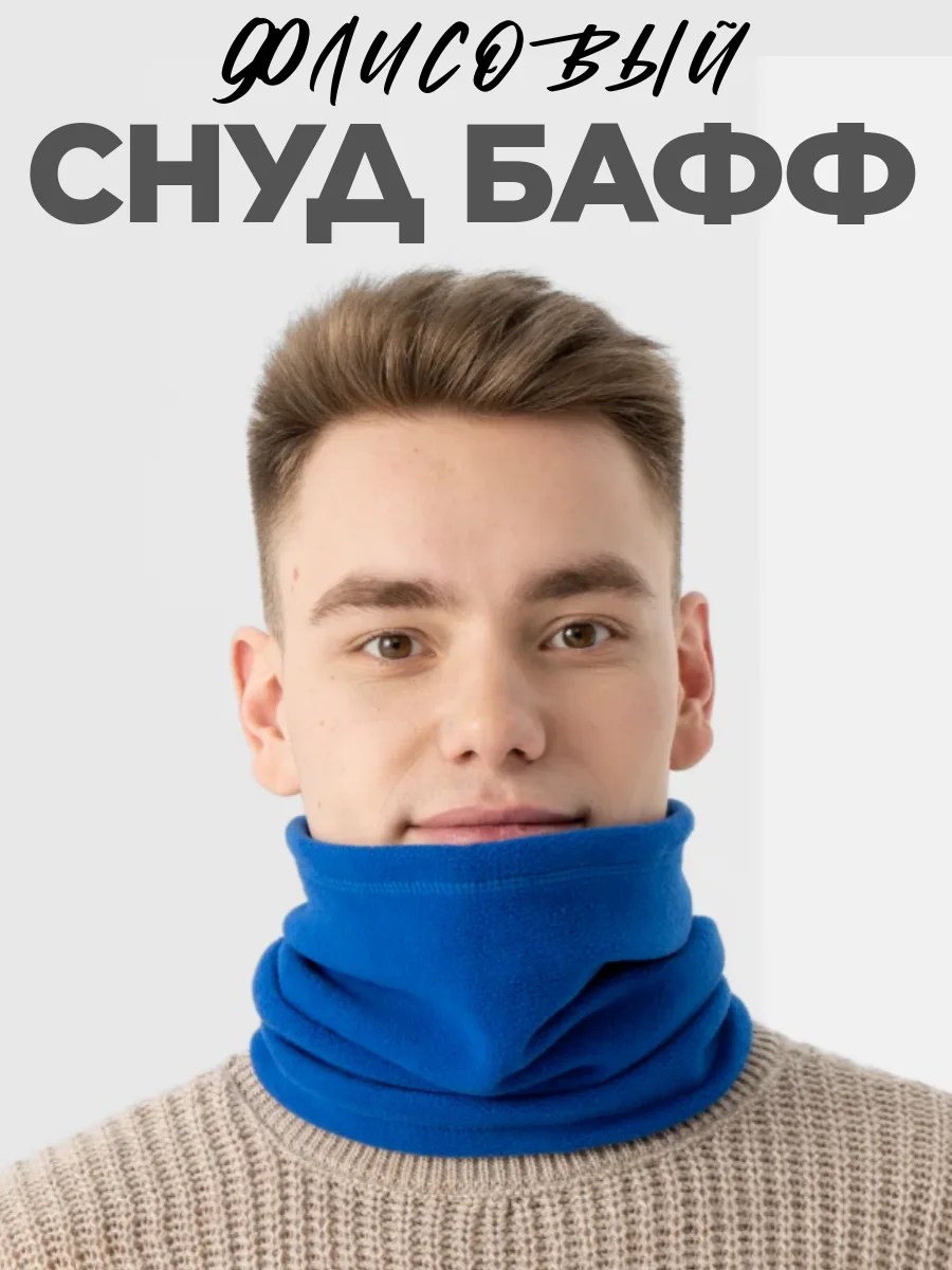 Синий снуд шарф флисовый, Балаклава флисовая для сноуборда и лыж