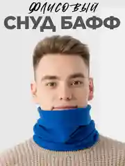 Синий снуд шарф флисовый, Балаклава флисовая для сноуборда и лыж