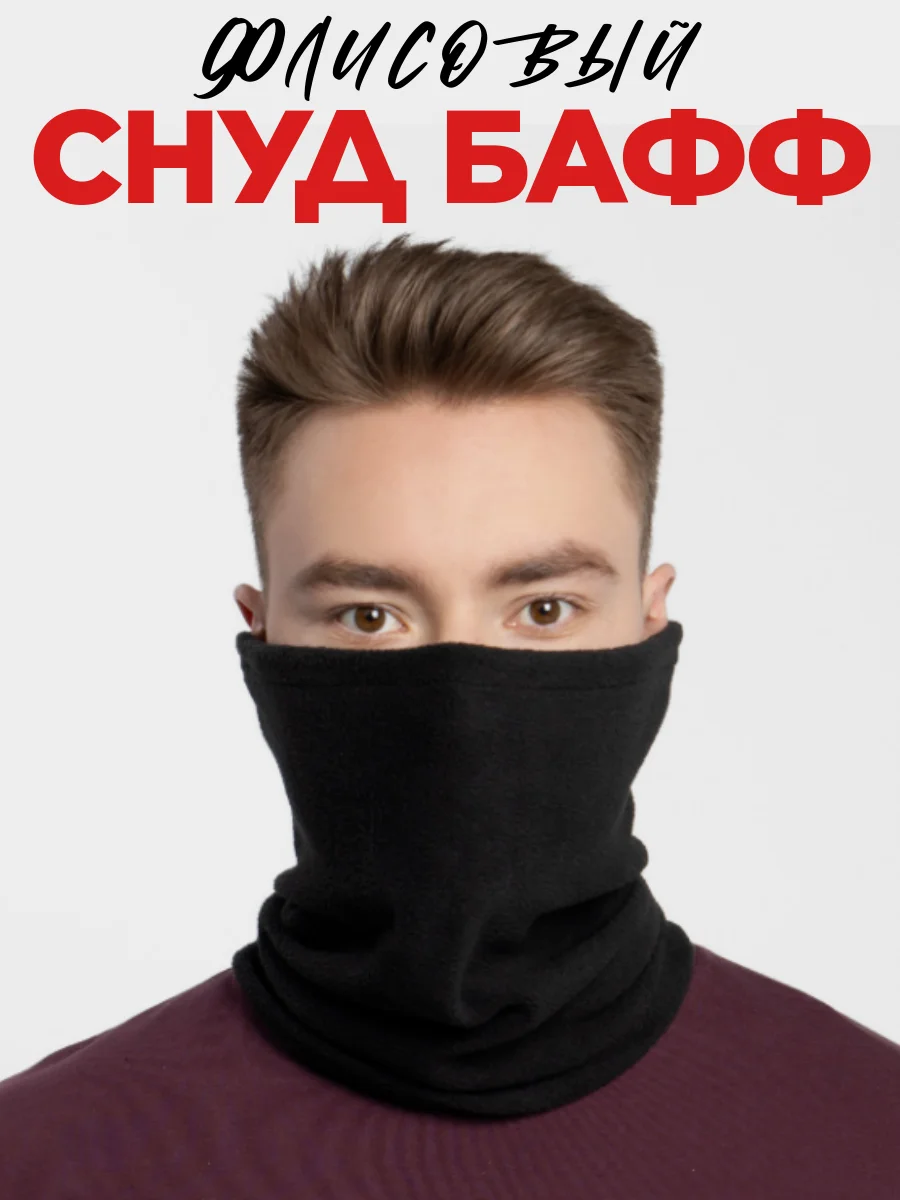 Черный снуд шарф флисовый, Балаклава флисовая для сноуборда и лыж