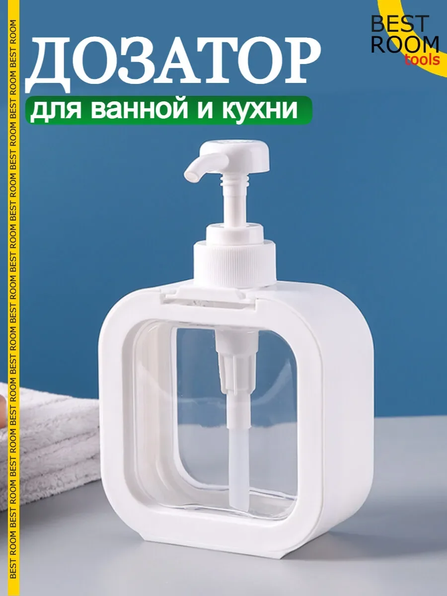 Дозатор (диспенсер) для жидкого мыла и моющего средства