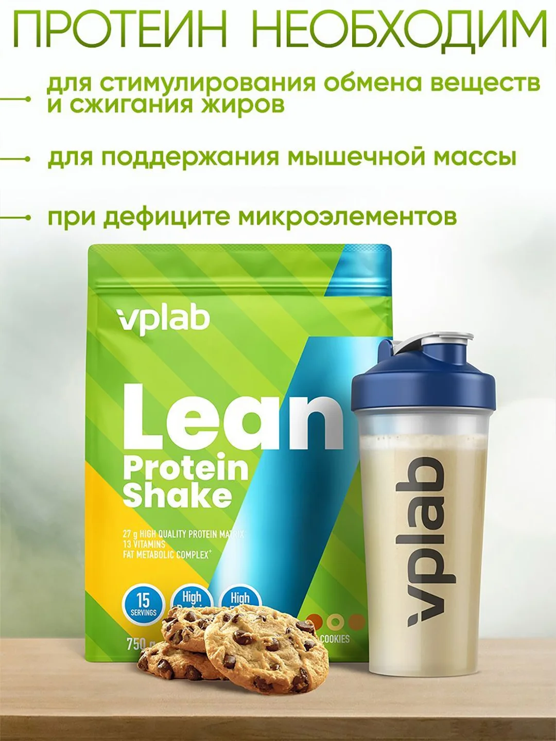 VPLAB Lean Protein Shake, Протеиновый коктейль, клетчатка, L-карнитин, CLA, порошок 750 г