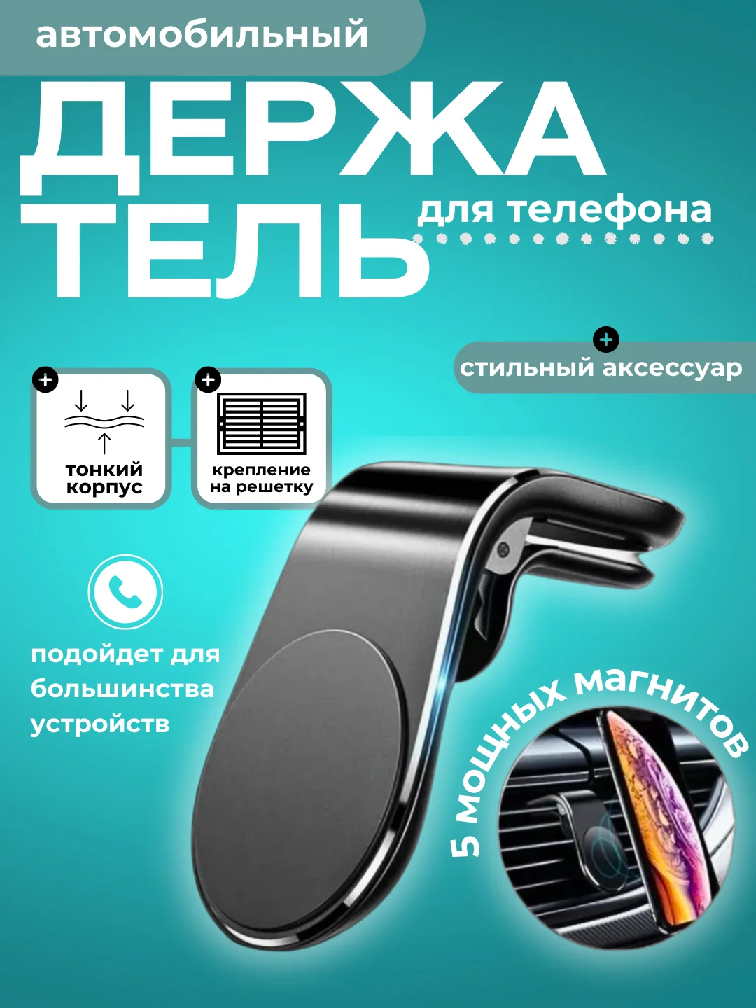 Держатель автомобильный, для телефона, L-форма, 5 видов