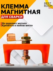 Клемма магнитная для сварки Best Room