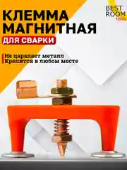 Клемма магнитная для сварки Best Room