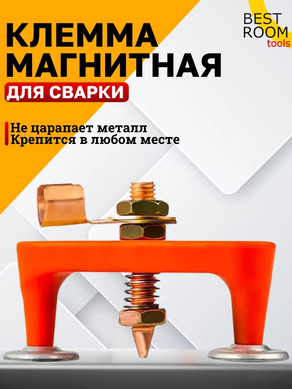 Клемма магнитная для сварки Best Room
