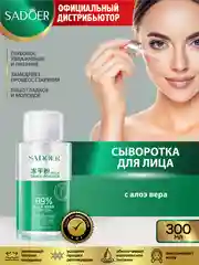 Зеленый сыворотка для лица Sadoer увлажняющая и питательная