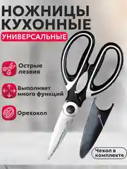 Ножницы кухонные Best Room универсальные с чехлом, для разделки птицы и рыбы, с орехоколом
