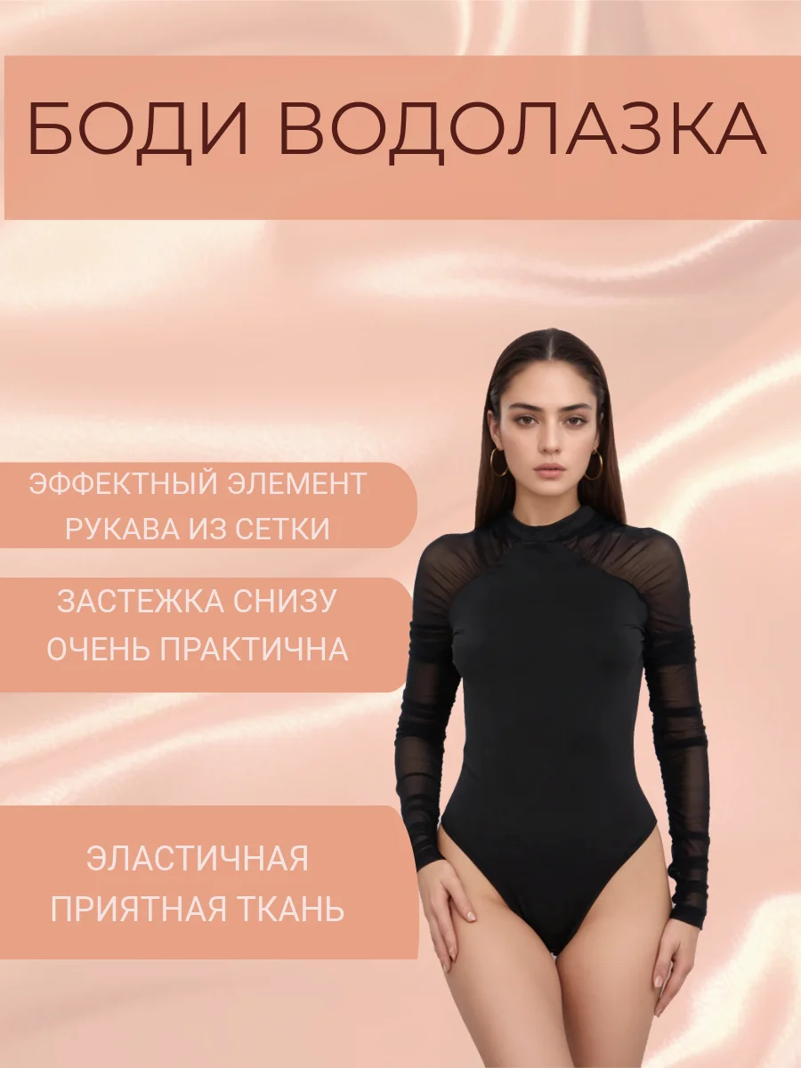 Боди водолазка / боди сетка