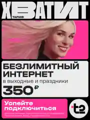 SIM-карта t2 "Хватит", Татарстан республика Баланс 400 руб