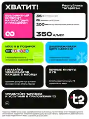 SIM-карта t2 "Хватит", Татарстан республика Баланс 400 руб