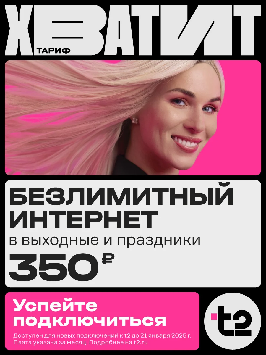 SIM-карта t2. "Хватит", Санкт-Петербург и Лен. область. Баланс 400 руб
