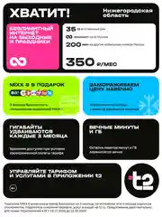 SIM-карта t2  "Хватит", Нижегородская область Баланс 400 руб