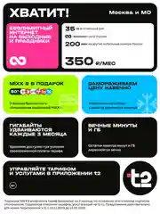 SIM-карта t2  "Хватит", Москва и Московская область Баланс 400 руб