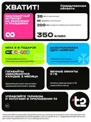 SIM-карта t2  "Хватит", Свердловская область Баланс 400 руб