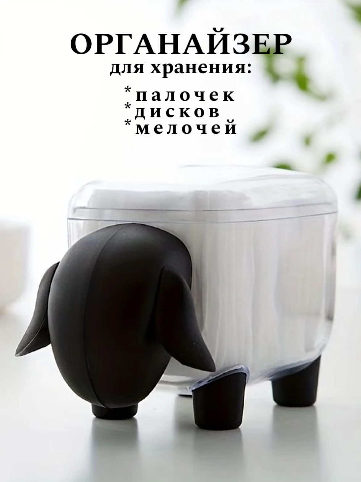 Черный контейнер для хранения ватных дисков, палочек и мелочей