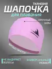 Розовый шапочка для плавания, тканевая, женская, мужская, детская 6 цветов