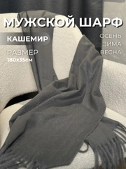 Мужской шарф, кашемировый, 180х35 см