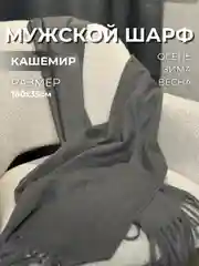 Мужской шарф, кашемировый, 180х35 см