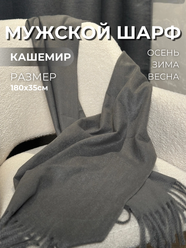 Мужской шарф, кашемировый, 180х35 см