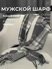 Мужской шарф, кашемировый, 180х35 см