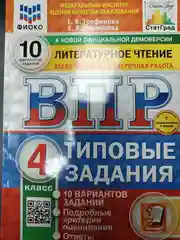 ВПР. Литературное чтение. 4 класс. 10 вариантов.  Трофимова Е. В., Языканова Е