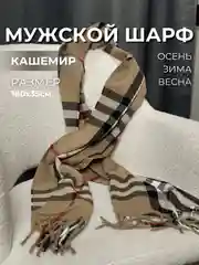 Мужской шарф, кашемировый, 180х35 см
