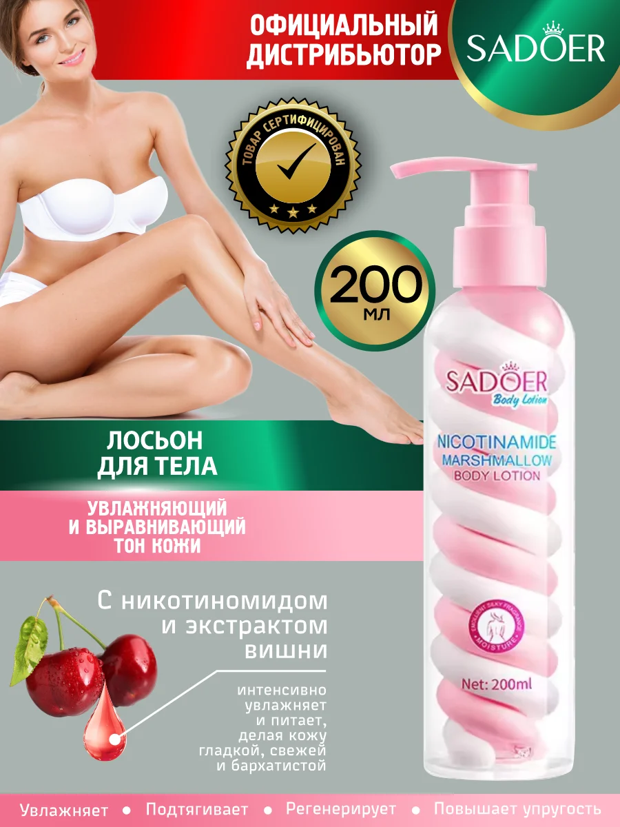 Конфетный лосьон для тела Sadoer увлажняющий и восстанавливающий