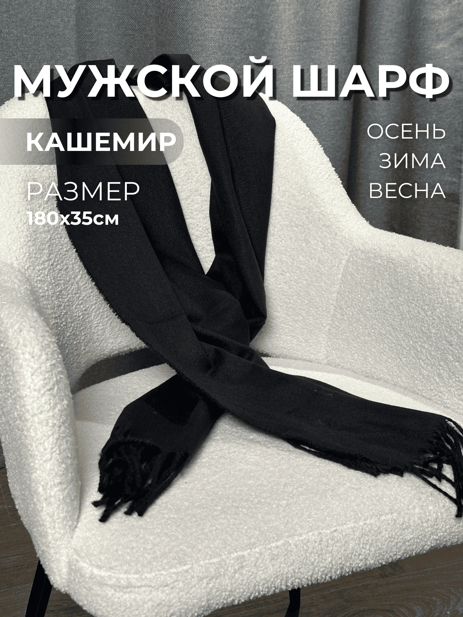 Черный мужской шарф, кашемировый, 180х35 см