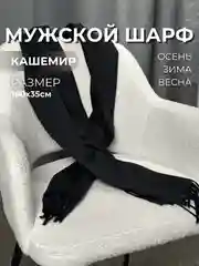 Черный мужской шарф, кашемировый, 180х35 см