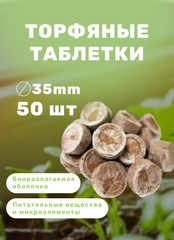 Торфяные таблетки для рассады 50 шт