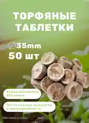 Торфяные таблетки для рассады 50 шт