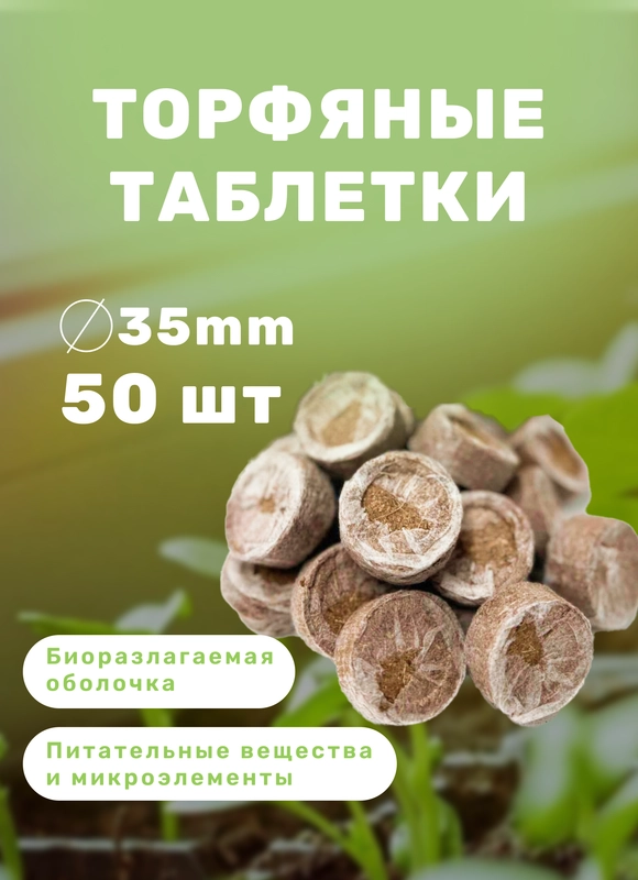 Торфяные таблетки для рассады 50 шт