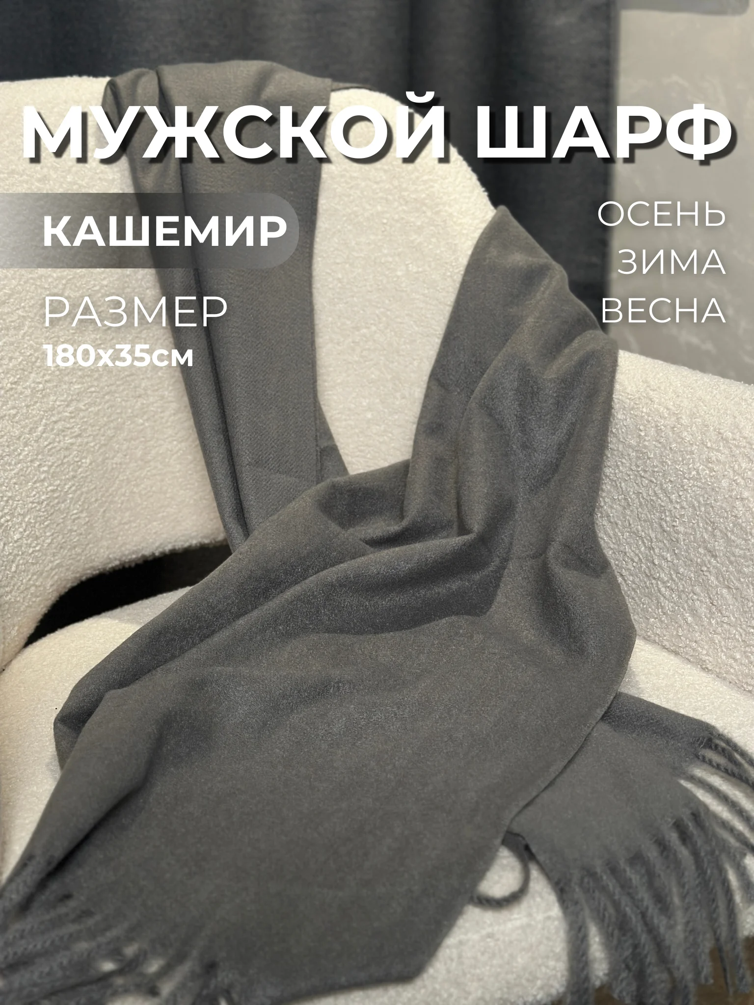 Тёмно-серый мужской шарф, кашемировый, 180х35 см