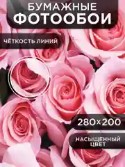 Фотообои бумажные Симфония "Нежность", 280х200 см