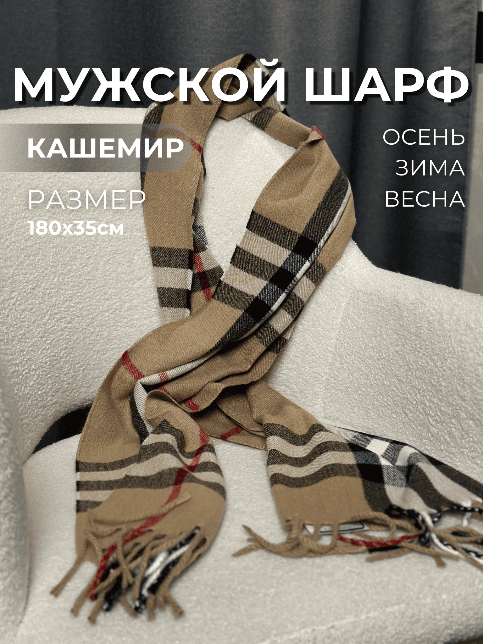 Светло-коричневый мужской шарф, кашемировый, 180х35 см