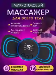Миостимулятор массажер для тела и пресса