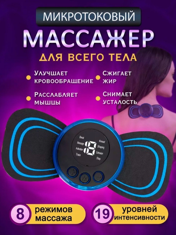 Миостимулятор массажер для тела и пресса