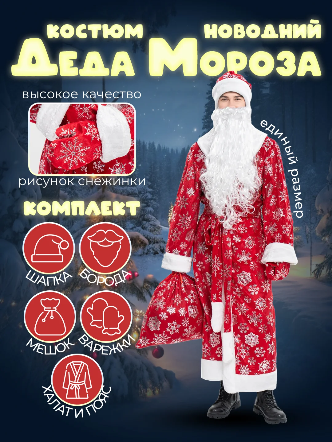 Красный костюм Деда Мороза хлопок