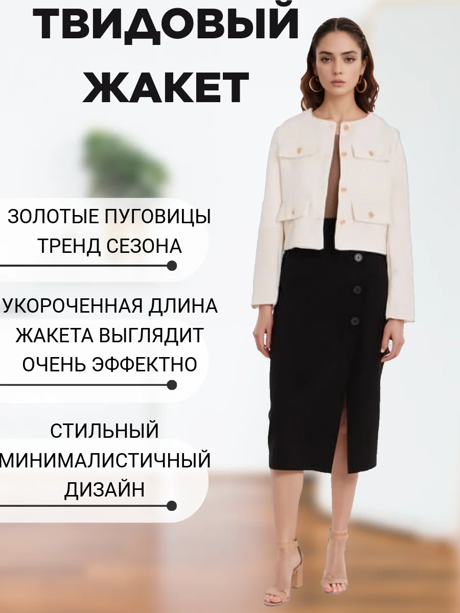 Белый твидовый жакет / укороченный пиджак / блейзер