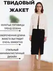 Белый твидовый жакет / укороченный пиджак / блейзер