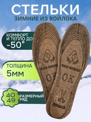 Стельки для обуви теплые зимние из войлока, с разметкой