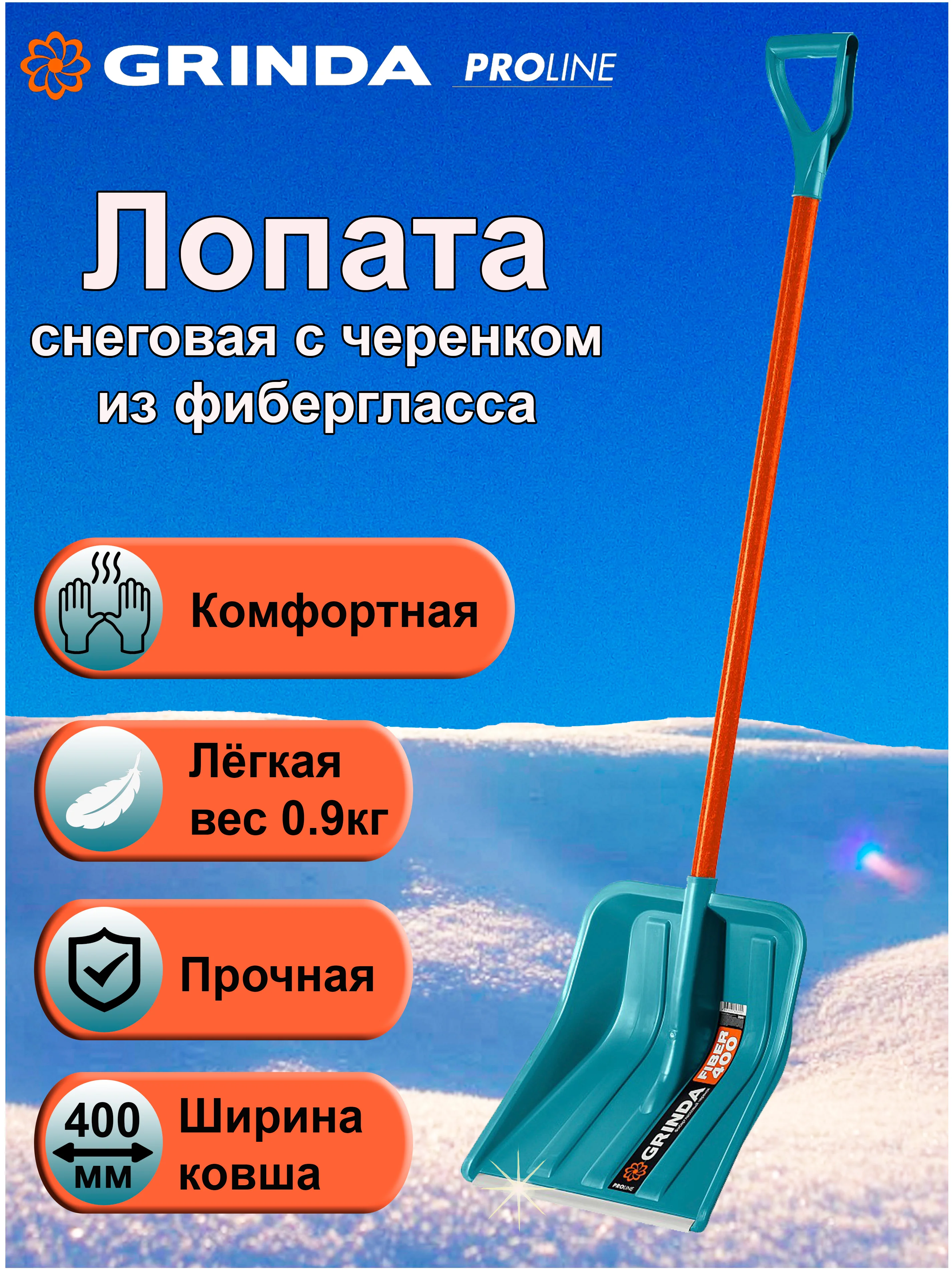 Снеговая лопата GRINDA черенок из фибергласса, алюминия