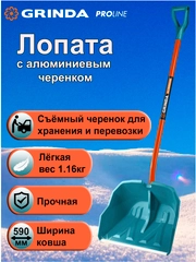 Снеговая лопата GRINDA черенок из фибергласса, алюминия