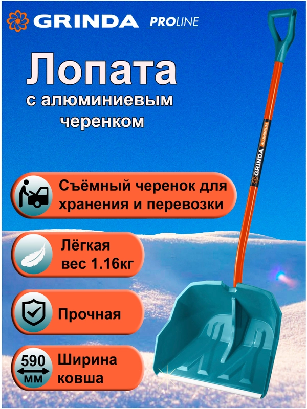 Снеговая лопата GRINDA черенок из фибергласса, алюминия