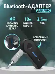 Блютуз адаптер для авто, AUX Bluetooth приемник