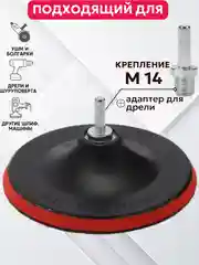 Опорная тарелка 125мм М14 Best Room Насадка для дрели и УШМ с липучкой и адаптером