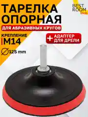 Опорная тарелка 125мм М14 Best Room Насадка для дрели и УШМ с липучкой и адаптером
