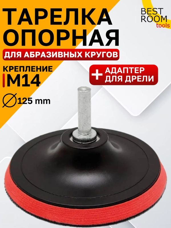 Опорная тарелка 125мм М14 Best Room Насадка для дрели и УШМ с липучкой и адаптером