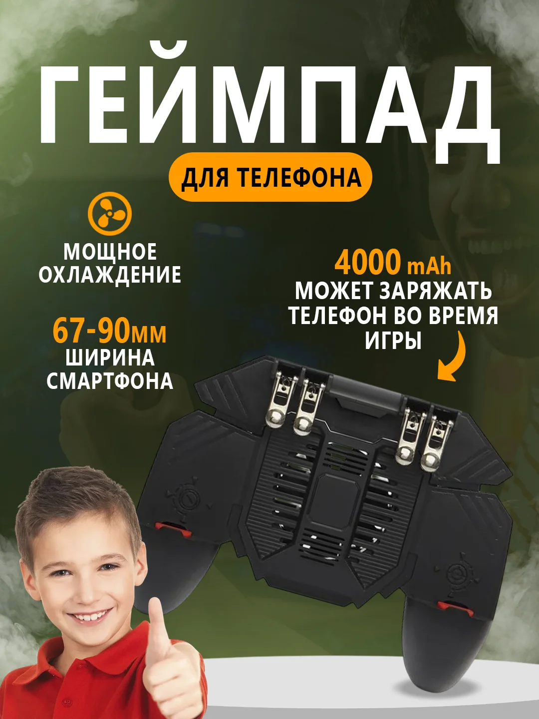 Беспроводной геймпад для смартфона с аккумулятором джойстик, вентилятором, 4 курка